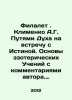 Filalet. Klimenko A.G. Ways of the Spirit to meet the Truth. Basics of esoteric. Klimenko, Anna