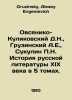 Ovsyaniko-Kulikovsky D.N.,  Gruzinsky A.E.,  Sukulin P.N. History of Russian Li. Gruzinsky, Alexey Evgenievich