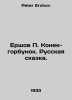 Ershov P. Konek-humpback. The Russian Tale. In Russian /Ershov P. Konek-gorbuno. Peter Ershov