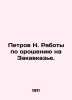 Petrov N. Irrigation works in Transcaucasia. In Russian /Petrov N. Raboty po or. Petrov, Nikolay Alexandrovich