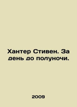 Hunter Stephen. The day before midnight. In Russian /Khanter Stiven. Za den do . undefined