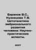 Baranov V.S., Kuznetsova T.V. Cytogenetics of Human Embryonic Development: Sci. Baranov, Vladimir O.