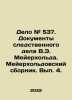 Case # 537. Documents of the investigative case of V.E. Meyerhold. Meyerholds c. Meyer, Edward
