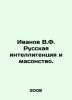 Ivanov V.F. Russian intelligentsia and Freemasonry. In Russian /Ivanov V.F. Rus. Valentin Ivanov