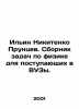 Ilyin Nikitenko Pruntsev. A compendium of physics problems for university entra. Ilyin, Nikolay Dmitrievich