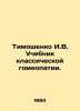 Tymoshenko I.V. A textbook of classical homeopathy. In Russian (ask us if in dou. Timoshenko  Ivan Elizarovich