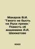Makarov V.I. This will not happen in Russia before. The Tale of Academician A.A. Makarov, Vladimir Evseevich