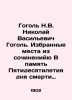 Nikolai Vasilyevich Gogol. Selected passages from the essay In memory of the 50. Nikolay Gogol