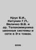Kruk B.I.,  Katunin G.P.,  Velichko V.V. et al. Telecommunication systems and n. Velichko, Vasily Lvovich