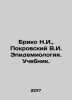Briko N.I.,  Pokrovsky V.I. Epidemiology. Textbook. In Russian /Briko N.I.,  Po. Pokrovsky, Vasily Ivanovich