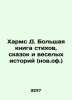 Kharms D. A large book of poems, fairy tales, and funny stories (new) In Russia. Daniel Harms