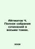 Aitmatov C. A complete collection of essays in eight volumes. In Russian (ask us. Chingiz Aitmatov