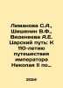 Limanova S.A.,  Shishenin V.F.,  Videneyeva A.E. The Tsars Way: On the 110th An. Arsky, Pavel