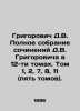 Grigorovich D.V. Complete collection of works by D.V. Grigorovich in 12 volumes. Dmitry Grigorovich