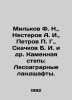 Milkov F. N.,  Nesterov A. I.,  Petrov G.,  Skachkov B. I. et al. Stone Steppe:. Nesterov, Alexey Dmitrievich