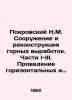 Pokrovsky N.M. Construction and reconstruction of mining workings. Parts I-III. . Pokrovsky  Nikolay Vasilievich