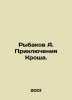 Fishermen A. The Adventures of Krosh. In Russian /Rybakov A. Priklyucheniya Kro. Anatoly Rybakov