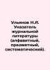 Ulyanov N.A. Index of journal literature (alphabetical  subject  systematic). In. Ulyanov  Nikolay Evgenievich