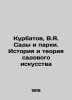 Kurbatov  V.Ya. Gardens and parks. History and theory of garden art In Russian (. Kurbatov  V.A.