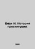 Bloch I. History of prostitution. In Russian /Blokh I. Istoriya prostitutsii.. Bloch, Ivan