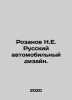 Rozanov N.E. Russian Automobile Design. In Russian (ask us if in doubt)/Rozanov . Rozanov  Nikolay Pavlovich