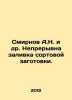 A.N. Smirnov et al. Continuous filling of bulk billets. In Russian /Smirnov A.N. Smirnov, A.P.