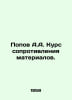 Popov A.A. Materials Resistance Course. In Russian /Popov A.A. Kurs soprotivlen. Popov, A.N.