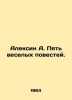 Alexin A. Five funny stories. In Russian /Aleksin A. Pyat veselykh povestey.. Anatoly Aleksin