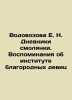 Vodovozova E. N. The Diaries of the Smolyanka. Memories of the Institute of Nob. Vodovozova, Elizaveta Nikolaevna