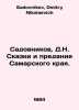 Gardeners, D.N. Tales and Tales of Samara Krai. In Russian /Sadovnikov, D.N. Sk. Sadovnikov, Dmitry Nikolaevich