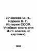 Alexeev S. P.,  Kartsov V. G. History of the USSR. A textbook for the 4th grade. Sergey Alekseev