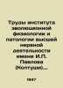 Proceedings of the Institute of Evolutionary Physiology and Pathology of Higher. Pavlov, Petr Alexandrovich