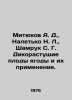 Mityukov A. D.,  Naletko N. L.,  Shamruk S. G. Wild fruits of berries and their. Mityukov, Andrey Kallinikovich