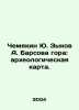 Yu. Zykov A. Barsova Mountain: Archaeological Map. In Russian /Chemyakin Yu. Zy. Barsov, Alexey Vasilievich