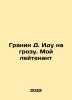 Granin D. Im going into a storm. My lieutenant In Russian /Granin D. Idu na gro. Daniil Granin