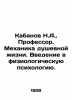 Kabanov N.A.   Professor. Mechanics of mental life. An introduction to physiolog. Kabanov  Nikolay Alexandrovich