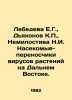 Lebedeva E.G.,  Deakonov K.P.,  Nelossiva N.I. Insects-vectors of plant viruses. Lebedeva, E. N.