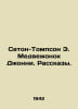 Seton-Thompson E. Johnny Bear Stories. In Russian /Seton-Tompson E. Medveonok D. Ernest Seton-Thompson