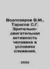 Vodlozerov V.M.,  Tarasov S.G. Human visual and motor activity under surveillan. Ozerov, Vladislav Alexandrovich
