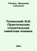 Tilinsky A.I. Practical construction memorabilia. In Russian /Tilinskiy A.I. Pr. Tilinsky, Alexander Ivanovich
