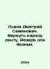 Dmitry Semyonovich Lviv. Return rent to the people. Reserve for the poor. In Rus. Lvov  Dmitry Mikhailovich