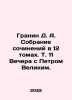 Granin D. A. A collection of works in 12 volumes, Vol. 11, Evening with Peter t. Daniil Granin