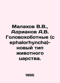 Malakhov V.V.,  Adrianov A.V. Cephalorhyncha is a new type of animal kingdom. I