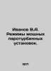 Ivanov V.A. Powerful steam turbine modes. In Russian /Ivanov V.A. Rezhimy moshc. Valentin Ivanov
