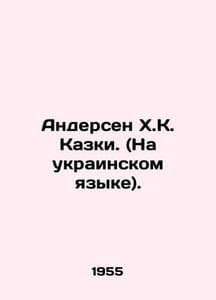 Andersen H.K. Kazki. (in Ukrainian). In Russian /Andersen Kh.K. Kazki. (Na ukra
