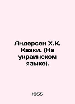 Andersen H.K. Kazki. (in Ukrainian). In Russian /Andersen Kh.K. Kazki. (Na ukra. Andersen, Hans Christian