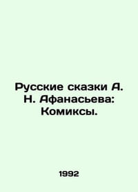 A. N. Afanasievs Russian Tales: Comics. In Russian /Russkie skazki A. N. Afanas