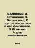 Belinsky V. Works by V. Belinsky. With a portrait of the author and his fax. In. Belinsky, Vissarion Grigorievich