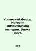 The Assumption Fyodor. The History of the Byzantine Empire. The Age of Trouble.. Uspensky, Fedor Ivanovich