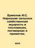 Yermolov A.S. Folk agricultural wisdom in proverbs, proverbs, and signs. In Rus. Ermolov, Alexey Sergeevich
